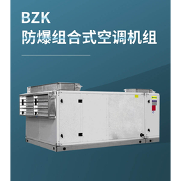 BZK系列防爆組合式空調機組