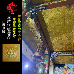 中式仿古建筑寺庙彩绘铝合金吊顶材料佛堂棚天花板铝扣板莲花缩略图