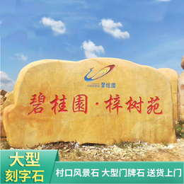 深圳小区大型黄蜡石刻字石小区命名景观刻字石