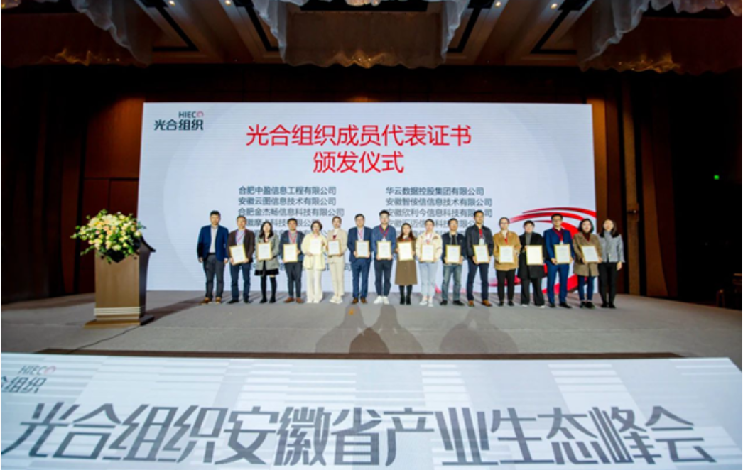天立泰科技受邀参加光合组织安徽省产业生态峰会
