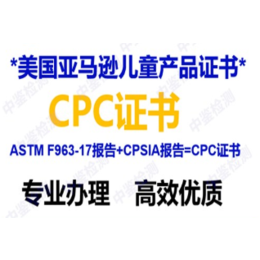 美国儿童产品cpc认证 CPSC授权实验室价格低至500