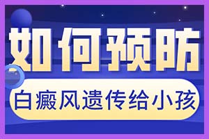 作为学生党白癜风的出现预示着孩子的身体出现问题吗