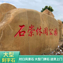 珠海公园门牌刻字石黄蜡石大型黄蜡石公园造景