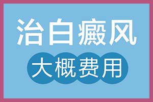 首先了解白癞风的理论知识有多重要