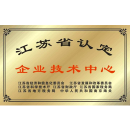 宜兴市申报省级企业技术中心