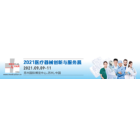 2021年苏州医疗器械创新与服务展