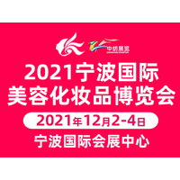 2021浙江宁波国际美博会12月2-4日