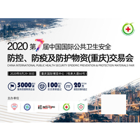 2020第七届中国重庆国际防疫及防护物资交易会