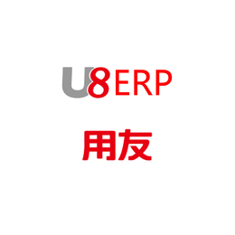 青岛地区用友财务软件4折_U8-ERP系列产品