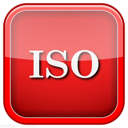 郓城认证公司郓城ISO9001认证郓城质量管理体系认证