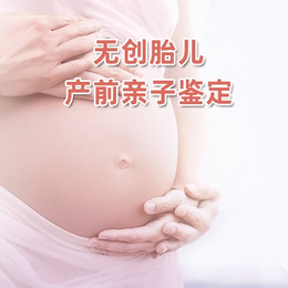 武汉孕期胎儿亲子鉴定在哪里做缩略图