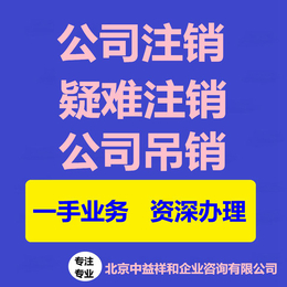 办理北京公司注销 疑难注销