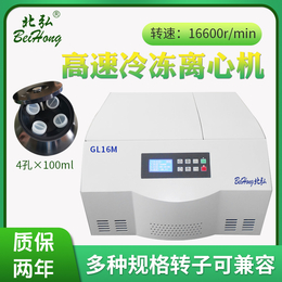 高速冷冻离心机厂家郑州深圳武汉实验室低温离心机GL16M北弘