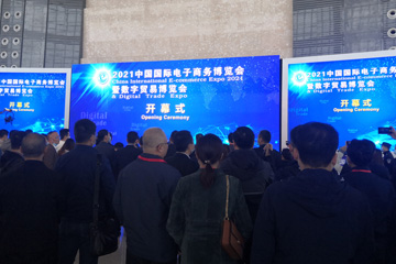 2021中国国际电子商务博览会暨数字贸易 博览会义乌盛大启幕