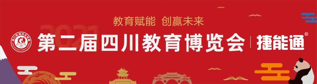 2021第二届四川教育博览会于昨日在中国西部国际博览城开幕