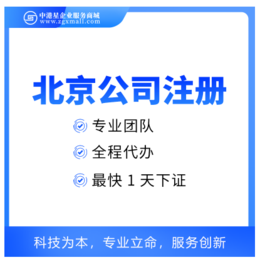 北京外资公司注册流程及条件是什么北京外资公司注册 中港星缩略图