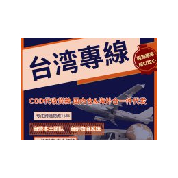台湾COD电商小包物流服务商自有线路