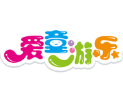 广州市爱童游乐设备有限公司