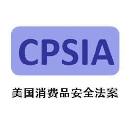 CPSIA美国消费品安全改进法 CPSIA标准