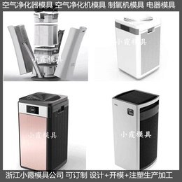 台州模具制造净化器塑料外壳注塑模具可定制