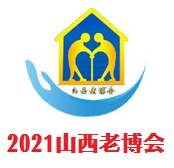 2021第十一届中国山西国际老龄产业博览会  