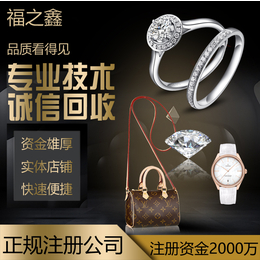大量收购钻石 裸钻 钻戒奢饰品珠宝回收价格在线咨询 福之鑫