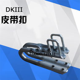 天德立DK3碳钢皮带扣和DKIII型工业皮带扣*中