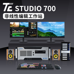 TC STUDIO 700 4K超清非编系统--天创华视