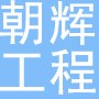 河南朝辉建筑工程有限公司