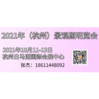 2021年中国杭州国际照明展览会