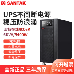 SANTAK山特UPS电源C6K负载5400W参数代理报价