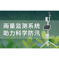 雨量监测系统，助力科学防汛
