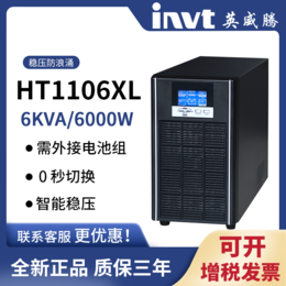 英威腾HT1106XL在线式UPS不间断电源断电保护