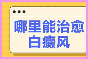 白癜风的病理检测方法都有什么