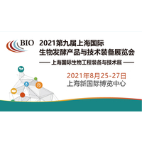 2021第九届上海生物发酵展，邀您共赴8月发酵盛会