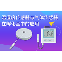 温湿度传感器与气体传感器在孵化室中的应用