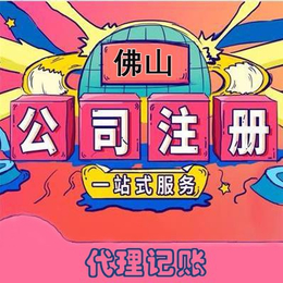 佛山办理营业执照变更-佛山注册公司