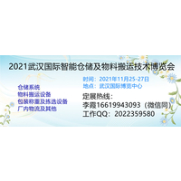 2021武汉国际智能仓储及物料搬运技术博览会
