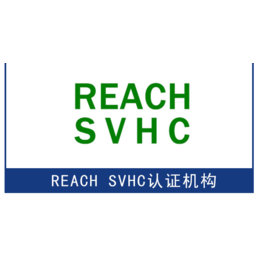 REACH 224项SVHC ISO17025