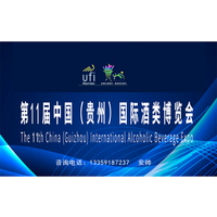 2021第十一届中国（贵州）国际酒类博览会