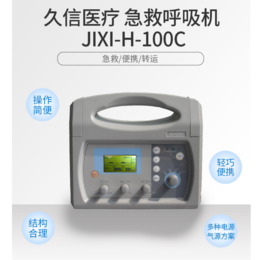 久信JIXI-H-100C救护车急救转运呼吸机缩略图