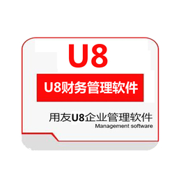 U8企业管理软件_大型企业ERP系统_即墨用友软件分公司