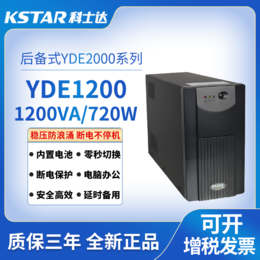 科士达UPS电源后备式YDE1200  杭州分销代理