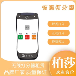 电子打分器出租 活动打分器租赁 活动评分器租赁