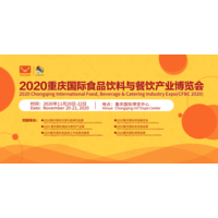 2020重庆糖酒会暨第三届重庆国际调味品与餐饮产业博览会