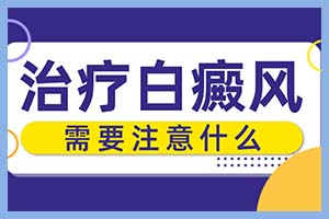 治疗前后白斑患者要遵循的都有什么