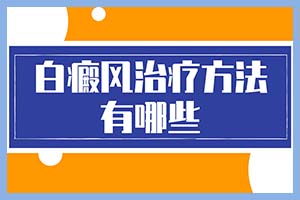 了解白癜风知识常识才能做出更好的治疗