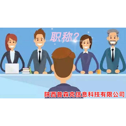 陕西省工程师职称代理评审初中级要有的条件
