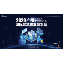 2020年广州智慧物业展全国智慧物业交易会