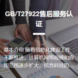 供应GB/T27922售后服务认证